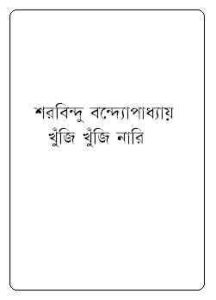 Read more about the article Khunji Khunji Nari : Sharadindu Bandyopadhyay ( শরদিন্দু বন্দ্যোপাধ্যায় : খুঁজি খুঁজি নারি ) ( ব্যোমকেশ বক্সি )