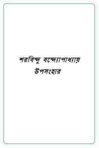 Read more about the article Upasanghar : Sharadindu Bandyopadhyay ( শরদিন্দু বন্দ্যোপাধ্যায় : উপসংহার ) ( ব্যোমকেশ বক্সি )