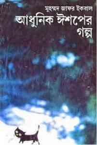 Read more about the article Aadhunik Ishoper Golpo : Jafar Iqbal ( জাফর ইকবাল : আধুনিক ইশপের গল্প )