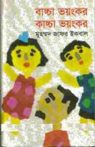 Read more about the article Baccha Voyonkar Kaccha Voyonkar : Jafar Iqbal ( জাফর ইকবাল : বাচ্চা ভয়ংকর কাচ্চা ভয়ংকর )