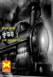 Read more about the article Kuu : MASUD RANA ( মাসুদ রানা : কুউউ )