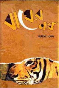 Read more about the article Bagher Nokh : Anish Deb ( অনীশ দেব : বাঘের নখ )