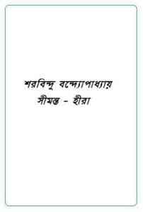 Read more about the article Seemanta-Heera : Sharadindu Bandyopadhyay ( শরদিন্দু বন্দ্যোপাধ্যায় : সীমন্ত – হীরা ) ( ব্যোমকেশ বক্সি )