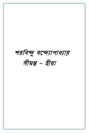 Seemanta-Heera : Sharadindu Bandyopadhyay ( শরদিন্দু বন্দ্যোপাধ্যায় : সীমন্ত - হীরা ) ( ব্যোমকেশ বক্সি ) 9