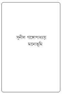 Read more about the article Monobhumi : Sunil Gangapadhyay ( সুনীল গঙ্গোপাধ্যায় : মনোভূমি )