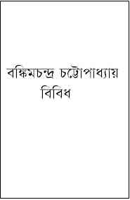 Bibidho : Bankimchandra Chattopadhyay ( বঙ্কিমচন্দ্র চট্টোপাধ্যায় : বিবিধ ) 1