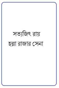 Read more about the article Halla Rajar Sena : Satyajit Ray ( সত্যজিৎ রায় : হল্লা রাজার সেনা )