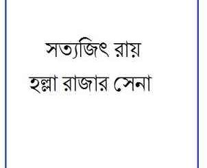 Halla Rajar Sena : Satyajit Ray ( সত্যজিৎ রায় : হল্লা রাজার সেনা ) 20