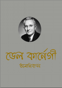 Read more about the article Dale Carnegie Omnibas PDF – ডেল কার্নেগী অমনিবাস PDF