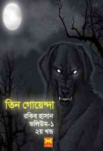 Read more about the article Tin Goyenda Vol 1-2 : TIN GOYENDA ( তিন গোয়েন্দা : ভলিউম ১,২ )