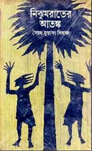 Read more about the article Nijhum Rater Atonko By Syed Mustafa Siraj ( সৈয়দ মুস্তাফা সিরাজ : নিঝুম রাতের আতঙ্ক )