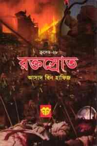 Read more about the article Roktosrot : Crusade Series ( ক্রুসেড সিরিজ : রক্তস্রোত )