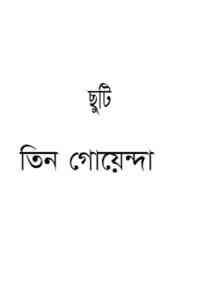 Read more about the article Chhuti : TIN GOYENDA ( তিন গোয়েন্দা : ছুটি )