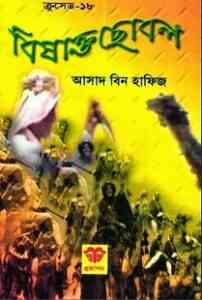 Read more about the article Bishakta Chobol : Crusade Series ( ক্রুসেড সিরিজ : বিষাক্ত ছোবল )