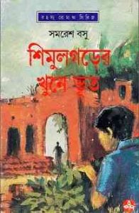 Read more about the article Shimulgarer Khune Bhut : Somoresh Bosu ( সমরেশ বসু : শিমুলগড়ের খুনে ভূত )