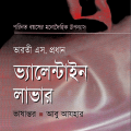 Valentine Lover Bangla Pdf - Abu Azhar - ভ্যালেন্টাইন লাভার - আবু আযহার Pdf (প্রাপ্ত বয়স্কদের জন্য) 5