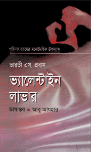 Read more about the article Valentine Lover Bangla Pdf – Abu Azhar – ভ্যালেন্টাইন লাভার – আবু আযহার Pdf (প্রাপ্ত বয়স্কদের জন্য)