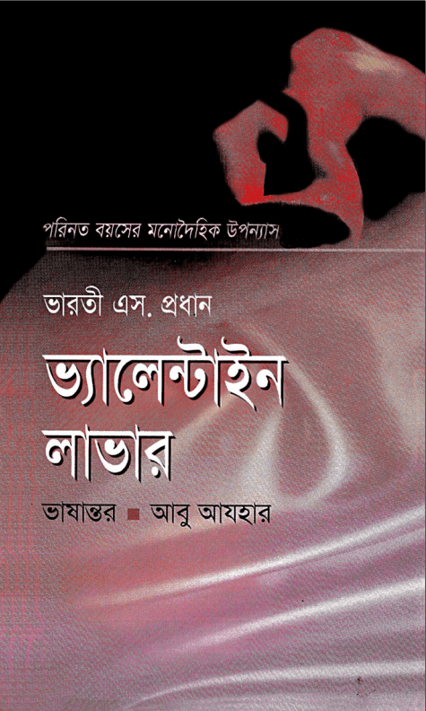 Valentine Lover Bangla Pdf - Abu Azhar - ভ্যালেন্টাইন লাভার - আবু আযহার Pdf (প্রাপ্ত বয়স্কদের জন্য) 1