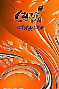 Read more about the article kheya : Anisul Hoque (খেয়া : আনিসুল হক)