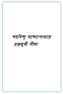 Read more about the article Raktamukhi Neela : Sharadindu Bandyopadhyay ( শরদিন্দু বন্দ্যোপাধ্যায় : রক্তমুখী নীলা ) ( ব্যোমকেশ বক্সি )