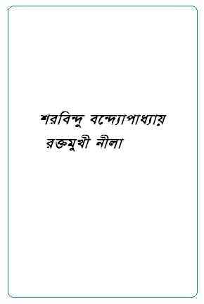 Raktamukhi Neela : Sharadindu Bandyopadhyay ( শরদিন্দু বন্দ্যোপাধ্যায় : রক্তমুখী নীলা ) ( ব্যোমকেশ বক্সি ) 13