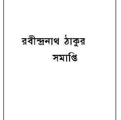 Somapti : Rabindranath Tagore ( রবীন্দ্রনাথ ঠাকুর : সমাপ্তি ) 17