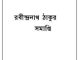 Somapti : Rabindranath Tagore ( রবীন্দ্রনাথ ঠাকুর : সমাপ্তি ) 2