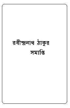 Somapti : Rabindranath Tagore ( রবীন্দ্রনাথ ঠাকুর : সমাপ্তি ) 4