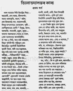 Read more about the article Tilottamasambhav Kabya : Michael Madhusudan Dutt ( মাইকেল মধুসূদন দত্ত : তিলোত্তমাসম্ভভ কাব্য )