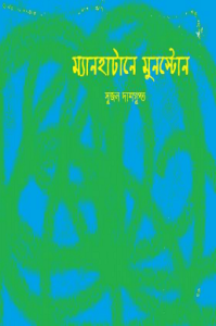 Read more about the article Manhattan-E Moonstone : Sujon Dasgupta – ম্যানহ্যাটানে মুনস্টোন : সুজন দাশগুপ্ত ( গোয়েন্দা একেনবাবু )