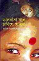 Bhalobasa Nao Hariye Jeo Na : Sunil Gangapadhyay ( সুনীল গঙ্গোপাধ্যায় : ভালবাসা নাও হারিয়ে যেও না ) 2