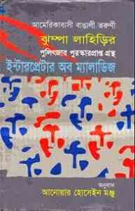 Read more about the article Interpretor Of Melodies : Jhumpa Lahiri ( ইন্টারপ্রেটার অব ম্যালাডিজ : বাংলা অনুবাদ ই বুক )