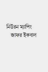 Read more about the article Neuron Maping : Jafar Iqbal ( জাফর ইকবাল : নিউরন ম্যাপিং )