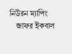 Neuron Maping : Jafar Iqbal ( জাফর ইকবাল : নিউরন ম্যাপিং ) 5