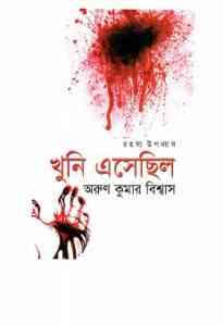 Read more about the article Khuni Esechilo : Arun Kumar Biswas ( খুনি এসেছিল : অরুন কুমার বিশ্বাস )