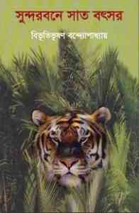 Read more about the article Sundorbone Sat Botchor : Bibhutibhushan Bandopadhyay ( বিভূতিভূষণ বন্দোপাধ্যায় : সুন্দরবনে সাত বছর )