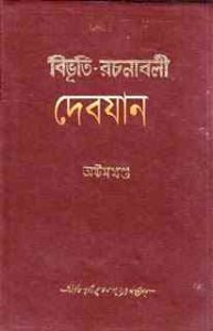 Read more about the article Debjan : Bibhutibhushan Bandopadhyay ( বিভূতিভূষণ বন্দোপাধ্যায় : দেবযান )