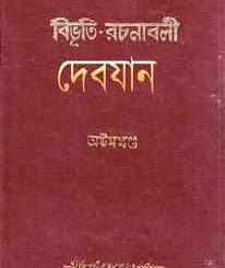 Debjan : Bibhutibhushan Bandopadhyay ( বিভূতিভূষণ বন্দোপাধ্যায় : দেবযান ) 3