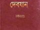 Debjan : Bibhutibhushan Bandopadhyay ( বিভূতিভূষণ বন্দোপাধ্যায় : দেবযান ) 2