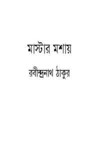 Read more about the article Master Moshai : Rabindranath Tagore ( রবীন্দ্রনাথ ঠাকুর : মাস্টার মশাই )