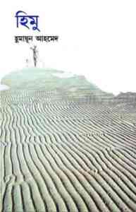 Read more about the article Himu By Humayun Ahmed Pdf ( হুমায়ুন আহমেদ : হিমু pdf )