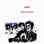 Voborog : Shirshendu Mukhopadhyay ( শীর্ষেন্দু মুখোপাধ্যায় : ভবরোগ ) 3