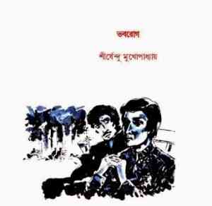 Read more about the article Voborog : Shirshendu Mukhopadhyay ( শীর্ষেন্দু মুখোপাধ্যায় : ভবরোগ )