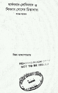 Read more about the article Marxbaad Leninbaad O Shibdas Ghosher Chintadhara : মার্কসবাদ – লেনিনবাদ ও শিবদাস ঘোষের চিন্তাধারা