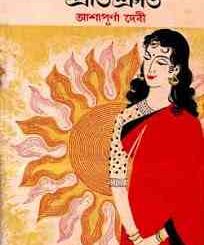 Prothom Protishruti : Ashapurna Debi ( আশাপূর্ণা দেবী : প্রথম প্রতিশ্রুতি ) 7