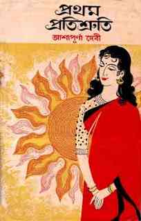 Prothom Protishruti : Ashapurna Debi ( আশাপূর্ণা দেবী : প্রথম প্রতিশ্রুতি ) 1