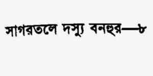 Read more about the article Dossu Bonhur 8 : Romena Afaz ( রোমেনা আফাজ : দস্যু বনহুর ৮ )