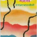 Kato Nadi Sharobar by Humayun Azad ( হুমায়ুন আজাদ : কত নদী সরোবর ) 1