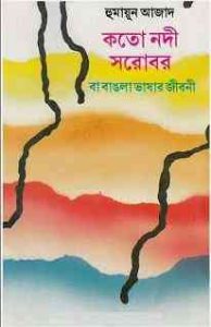 Read more about the article Kato Nadi Sharobar by Humayun Azad ( হুমায়ুন আজাদ : কত নদী সরোবর )