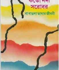 Kato Nadi Sharobar by Humayun Azad ( হুমায়ুন আজাদ : কত নদী সরোবর ) 1